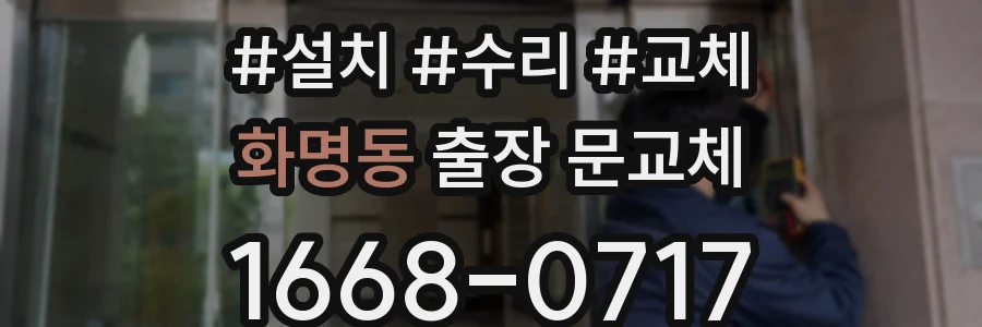 화명동 출장 문교체