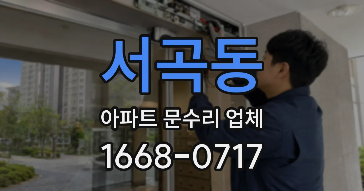 서곡동 아파트 문수리 업체