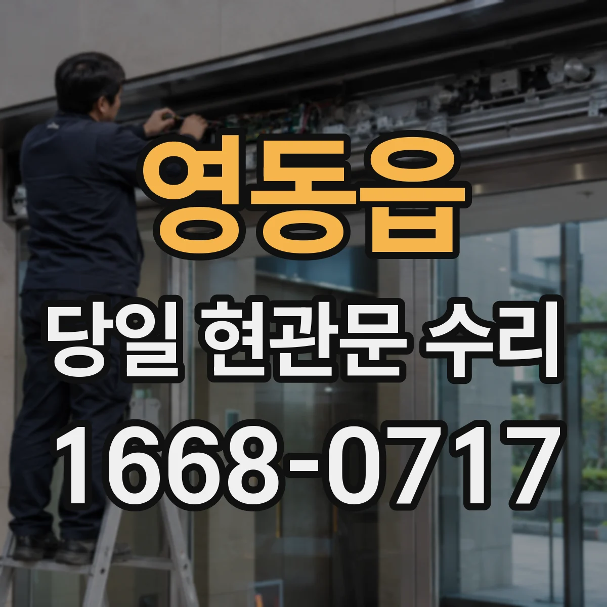 영동읍 당일 현관문 수리