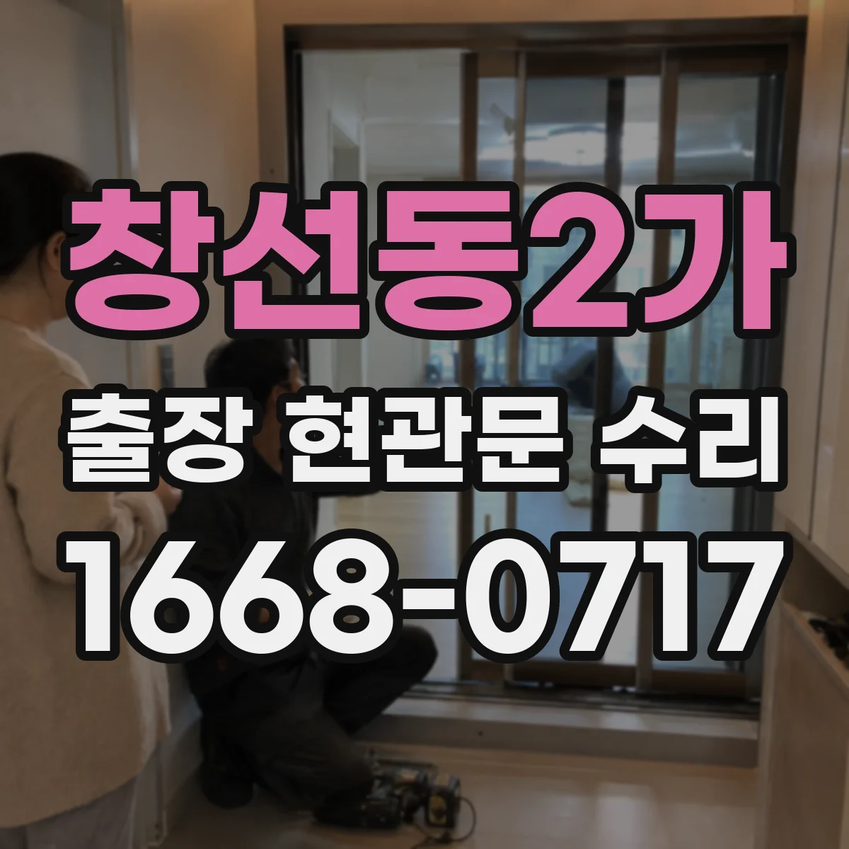 창선동2가 출장 현관문 수리