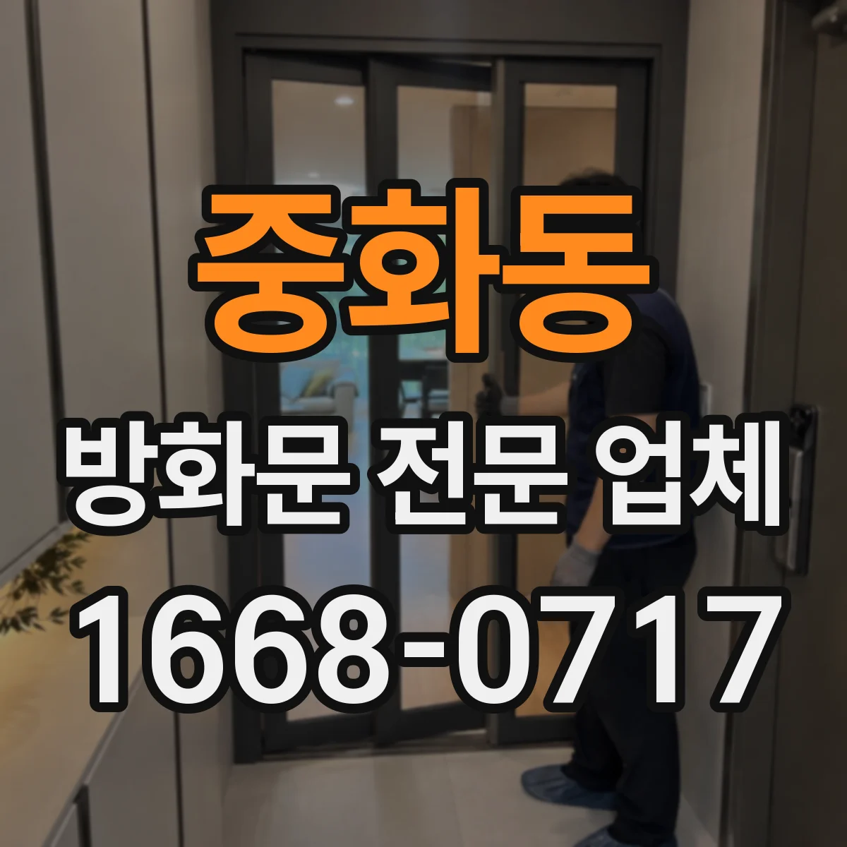 중화동 방화문 전문 업체