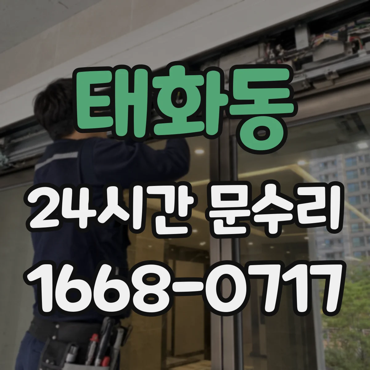 태화동 24시간 문수리