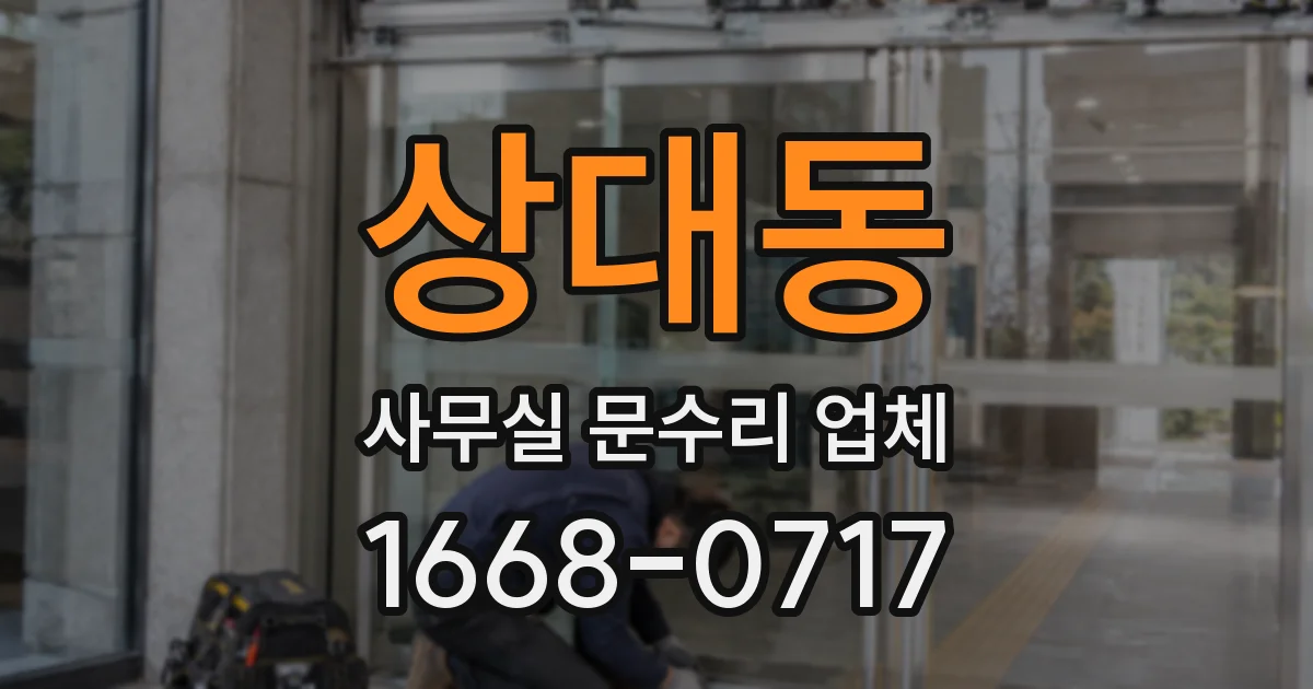 상대동 사무실 문수리 업체