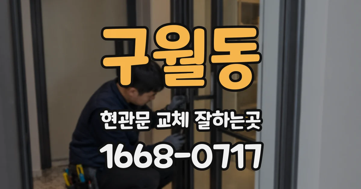 구월동 현관문 교체 잘하는곳