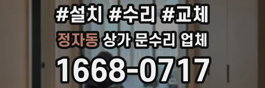 정자동 상가 문수리 업체