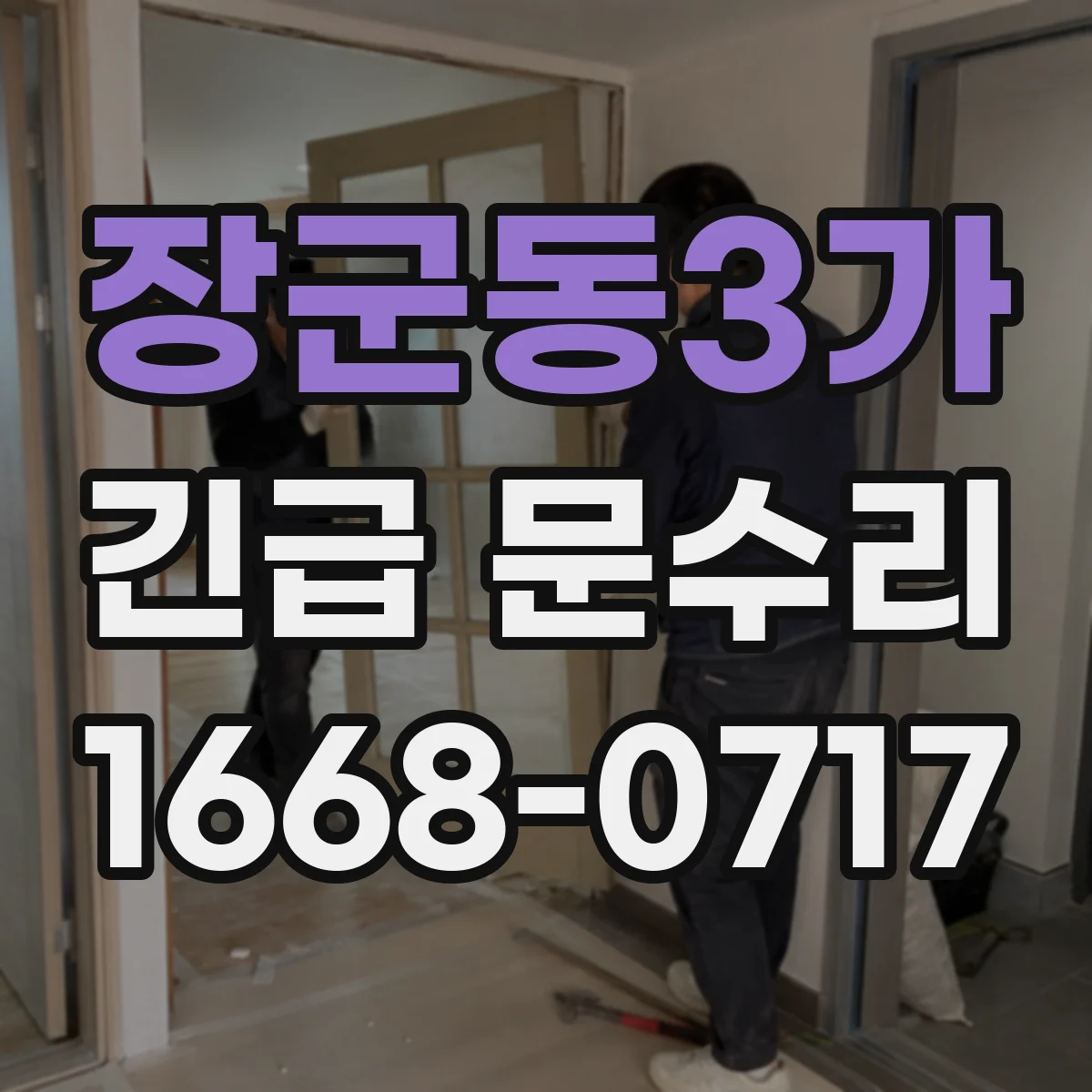 장군동3가 긴급 문수리