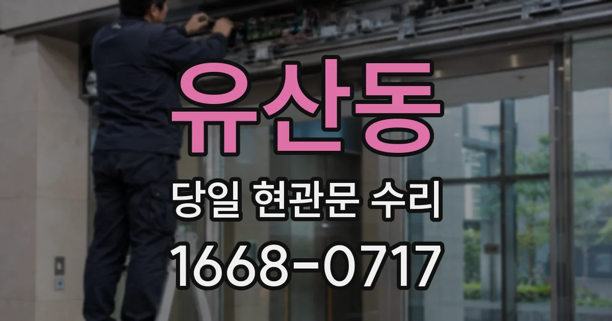 유산동 당일 현관문 수리
