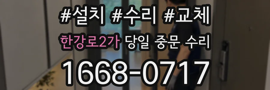 한강로2가 당일 중문 수리