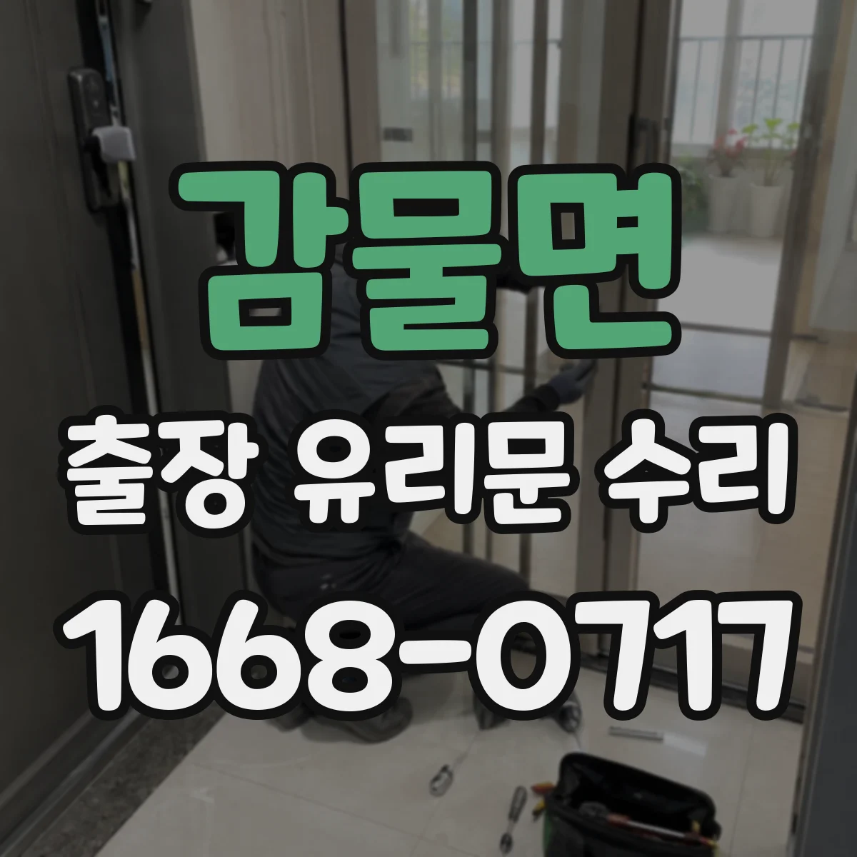 감물면 출장 유리문 수리