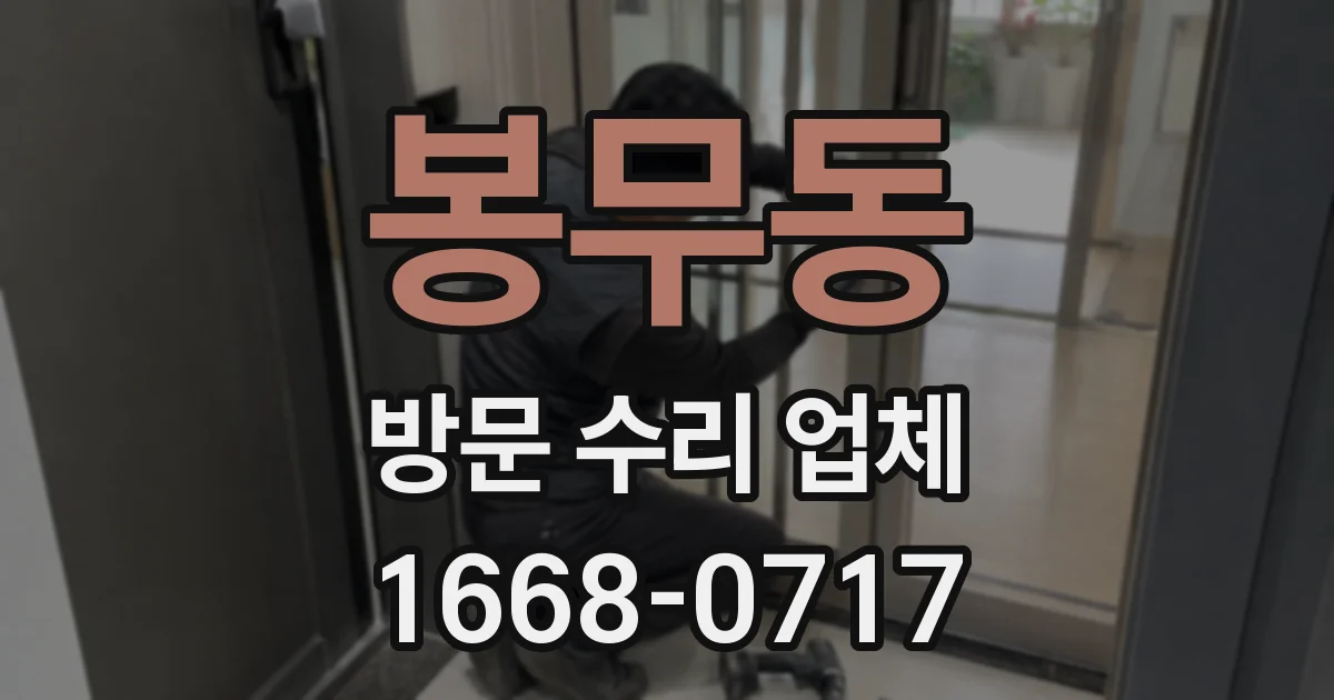 봉무동 방문 수리 업체