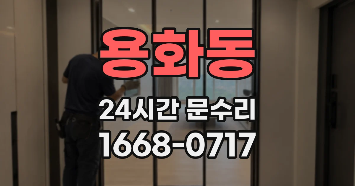용화동 24시간 문수리