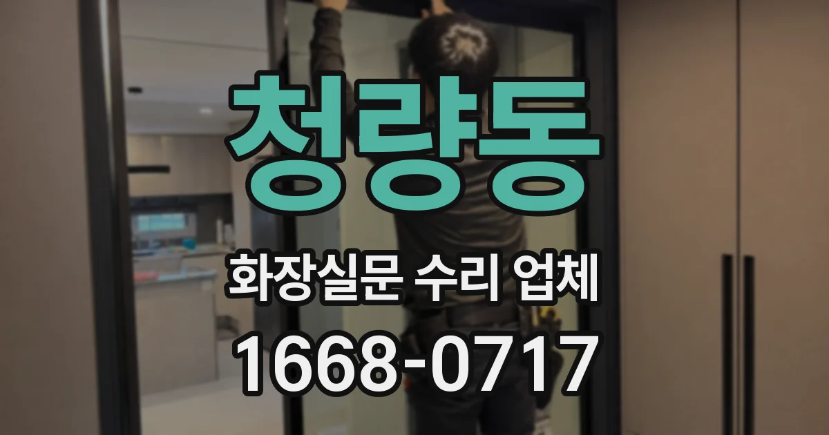 청량동 화장실문 수리 업체