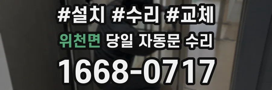 위천면 당일 자동문 수리