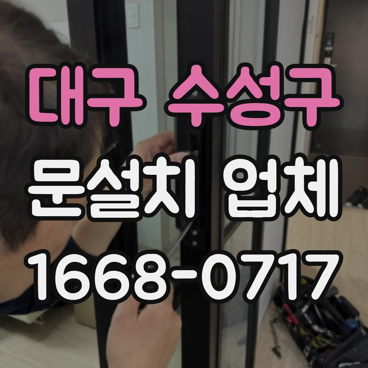 대구 수성구 문설치 업체 바닥 높이 차이 보정 후 문틀 정렬 포인트