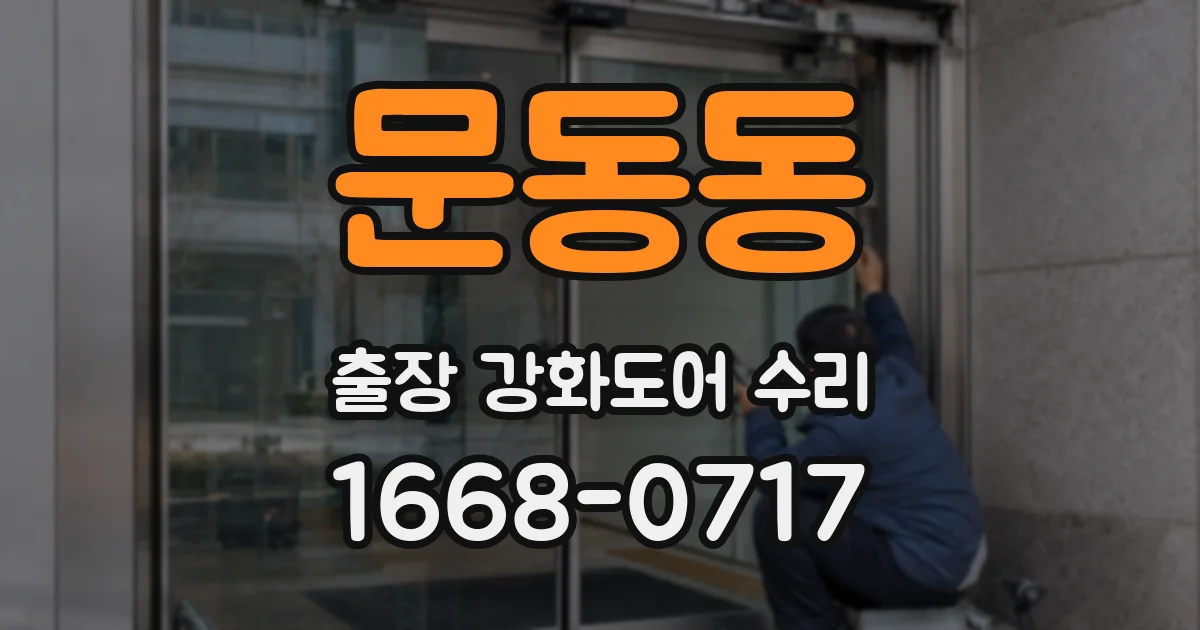 문동동 출장 강화도어 수리