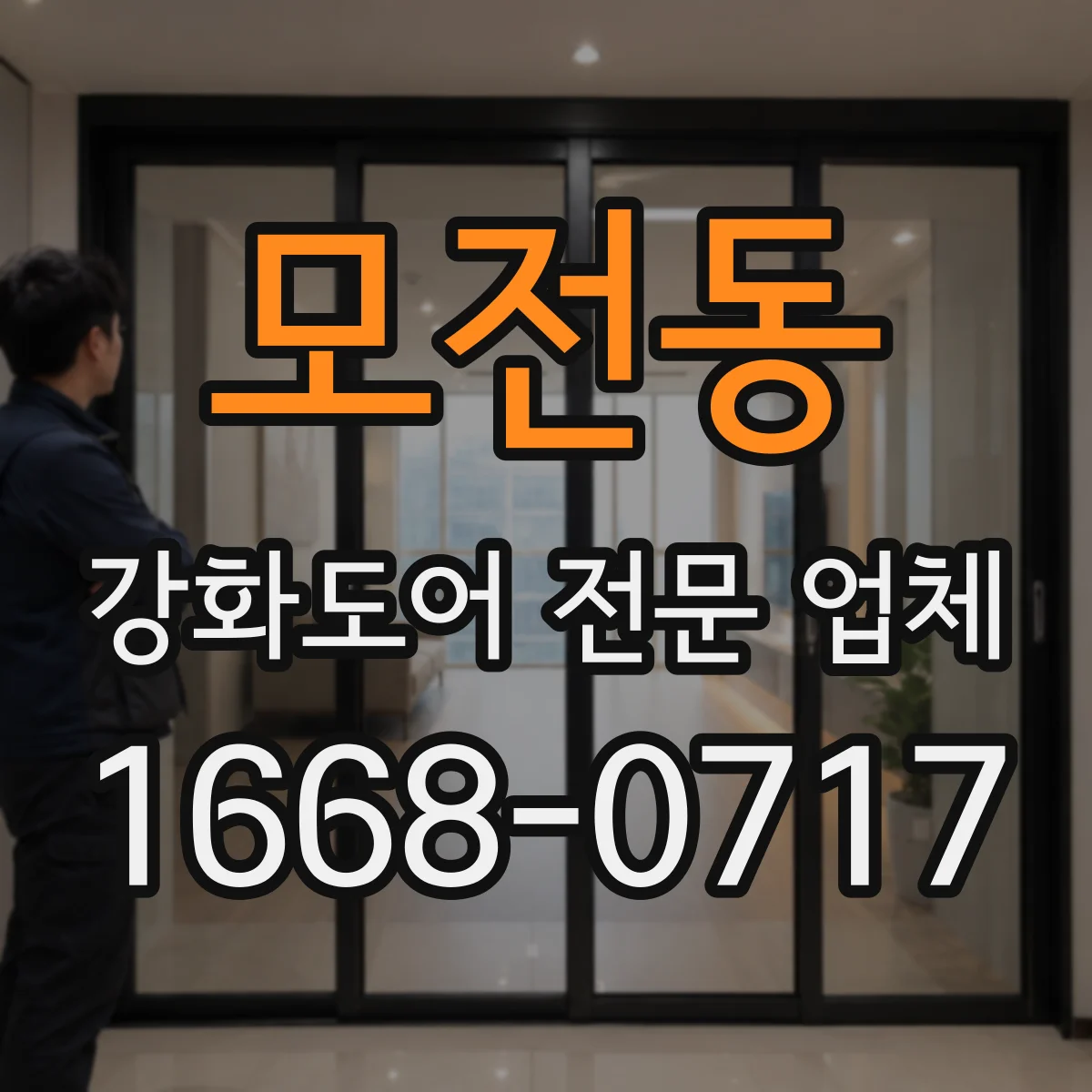 모전동 강화도어 전문 업체