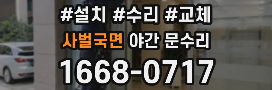 사벌국면 야간 문수리