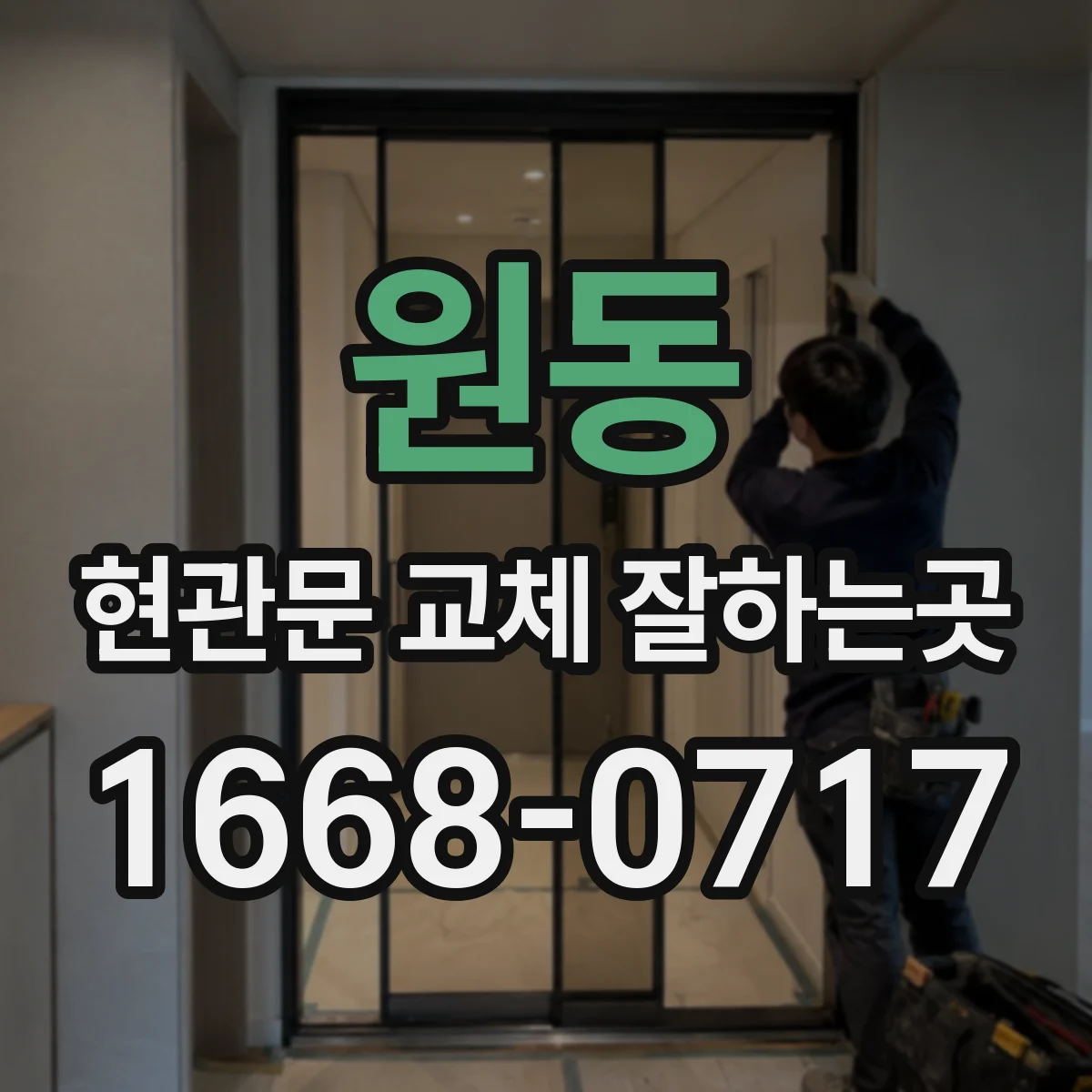 원동 현관문 교체 잘하는곳