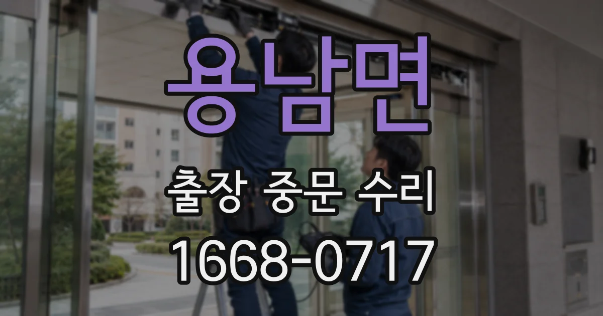 용남면 출장 중문 수리