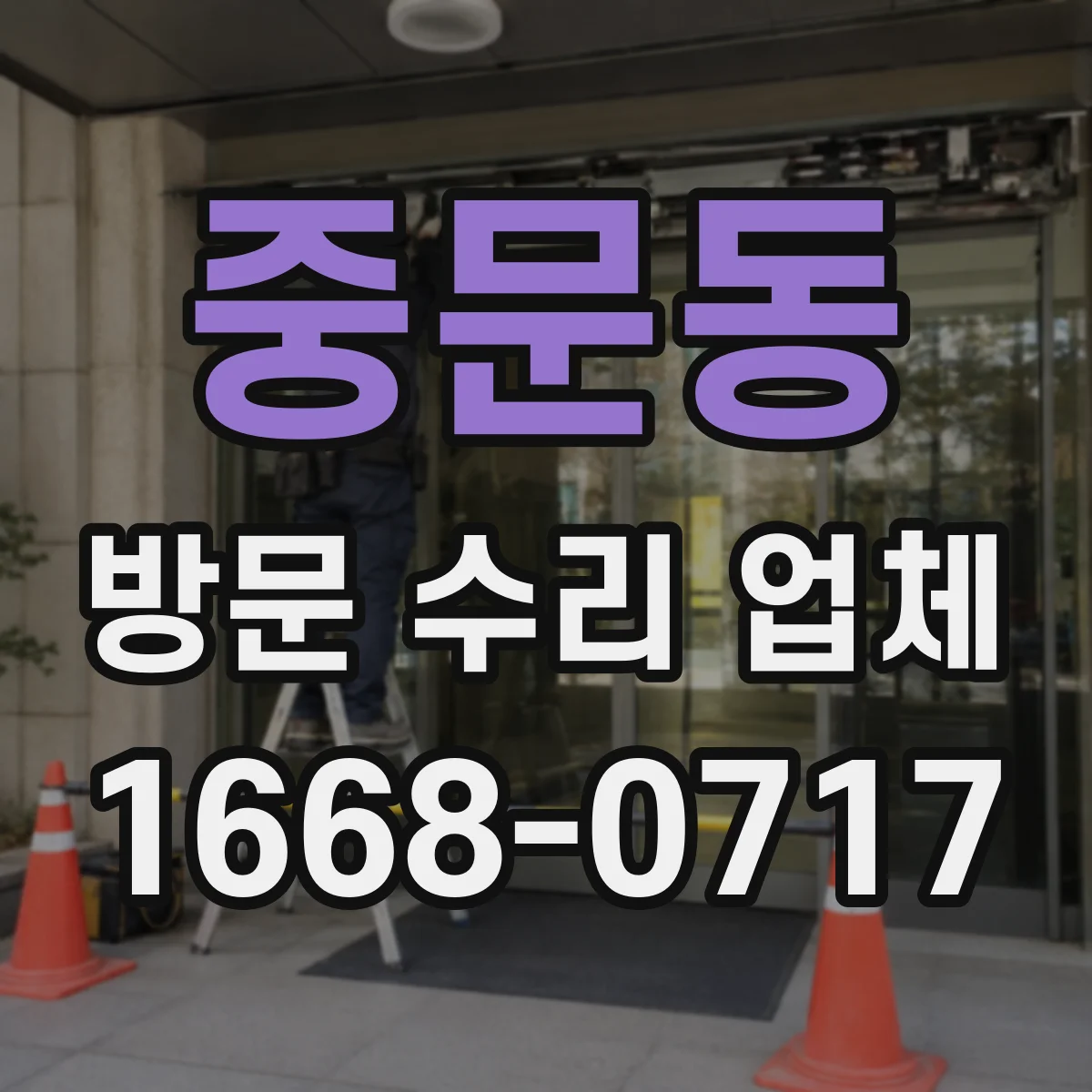 중문동 방문 수리 업체