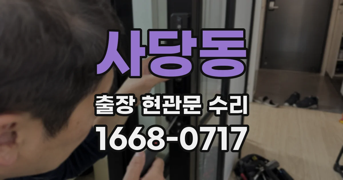 사당동 출장 현관문 수리