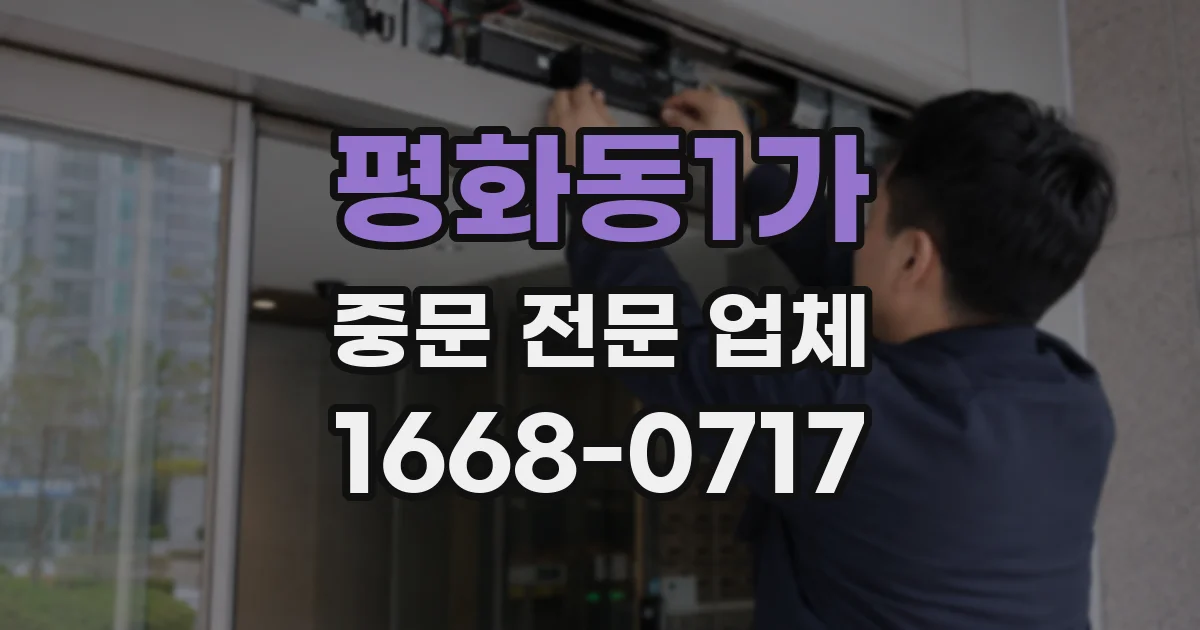 평화동1가 중문 전문 업체