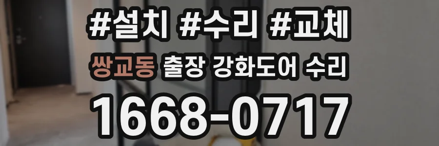 쌍교동 출장 강화도어 수리