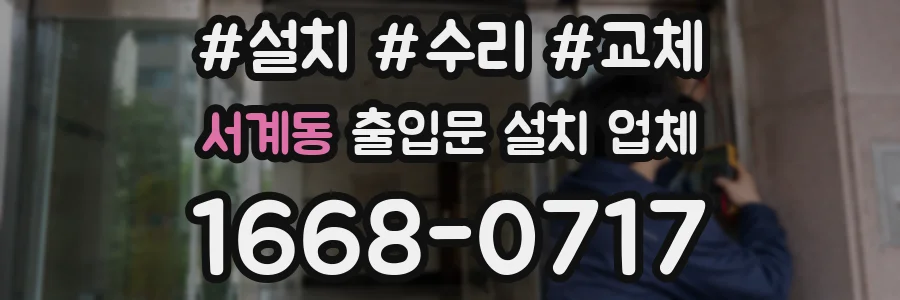 서계동 출입문 설치 업체