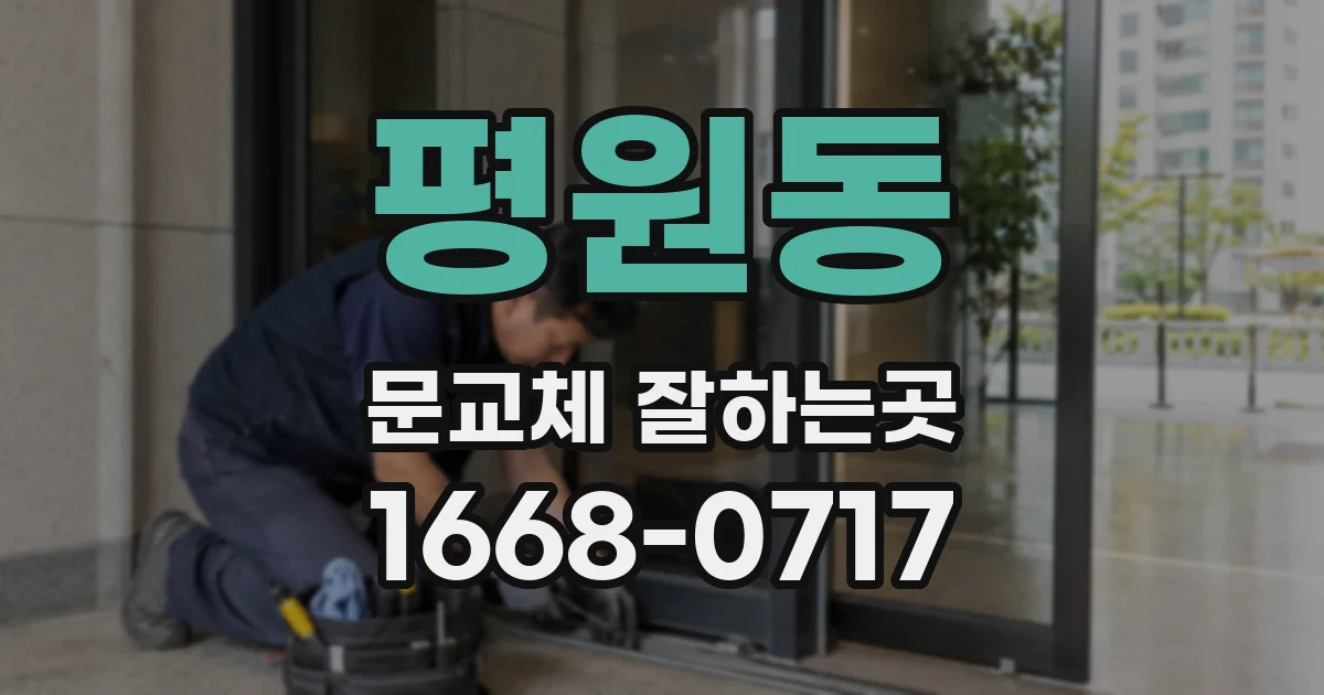 평원동 문교체 잘하는곳