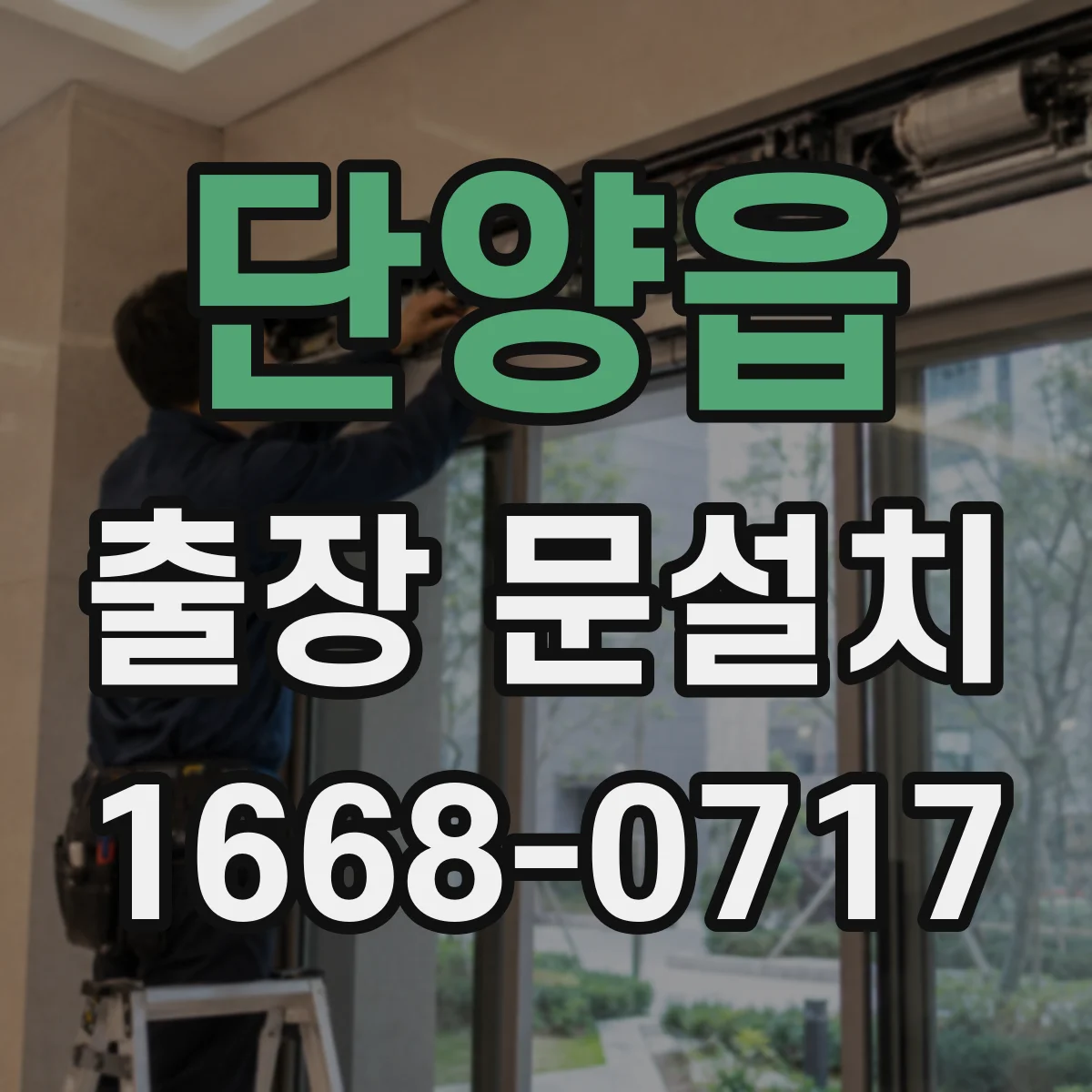 단양읍 출장 문설치