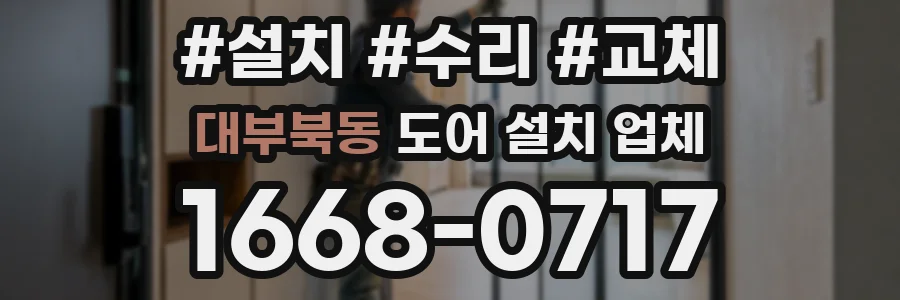 대부북동 도어 설치 업체