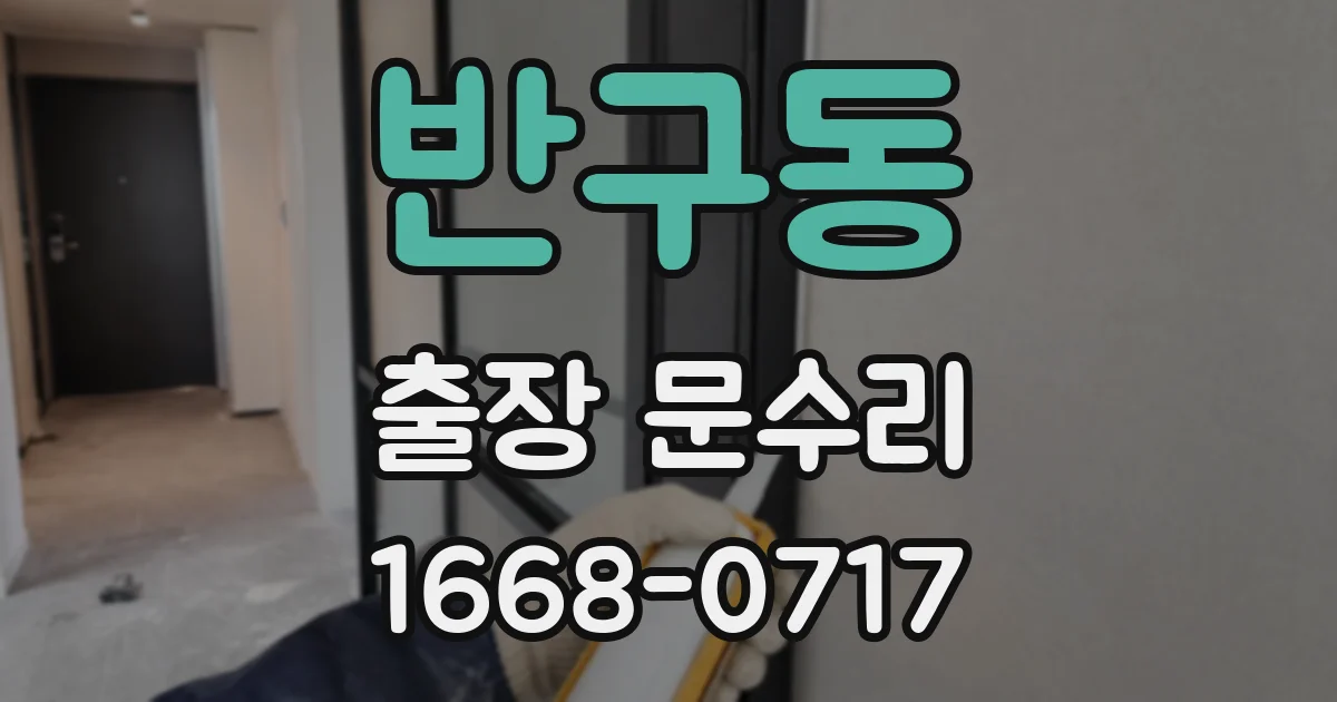 반구동 출장 문수리