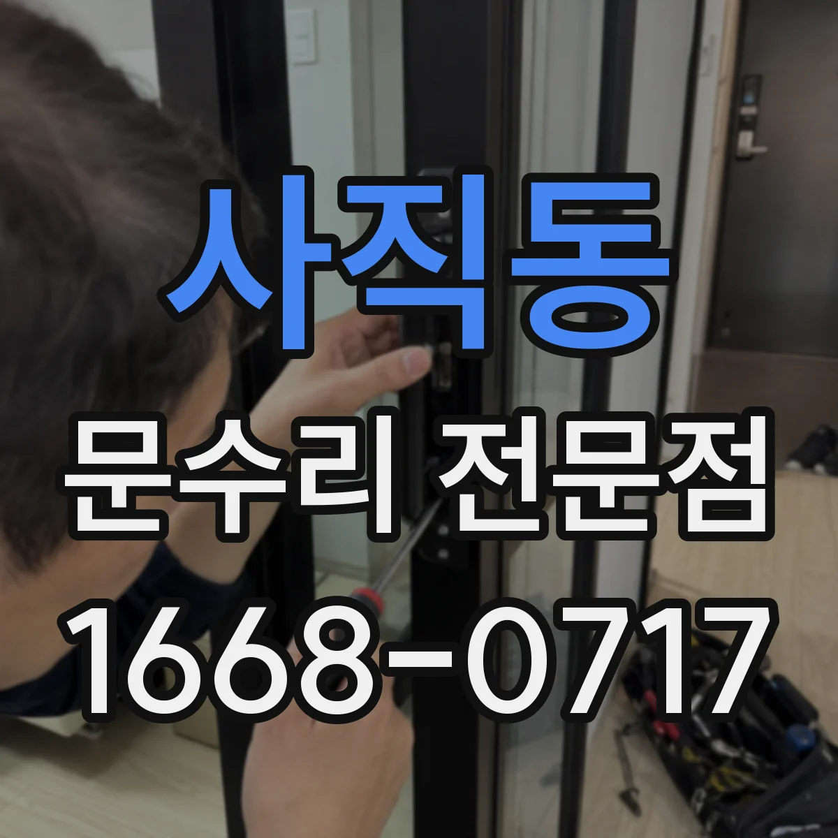 사직동 문수리 전문점