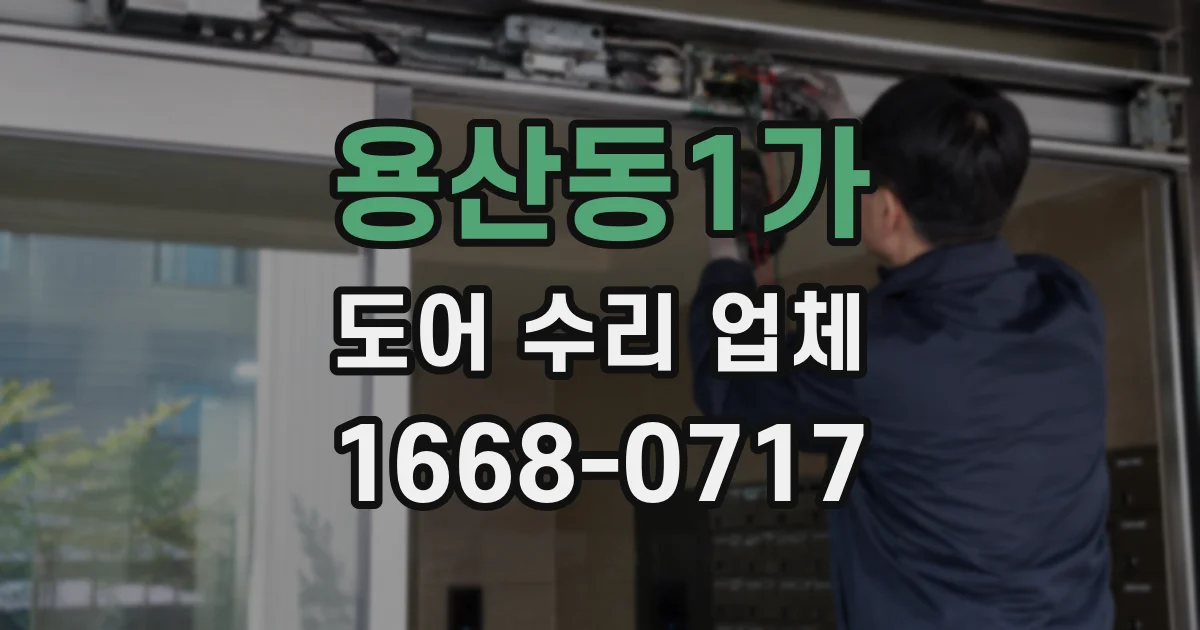 용산동1가 도어 수리 업체