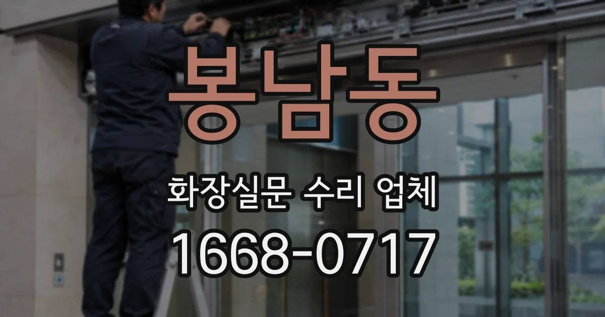 봉남동 화장실문 수리 업체