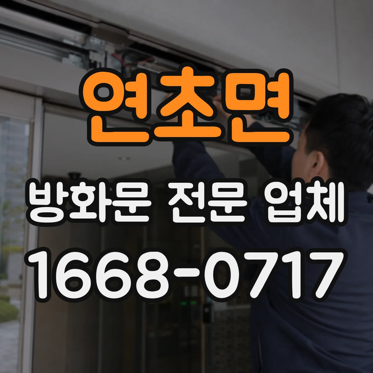 연초면 방화문 전문 업체