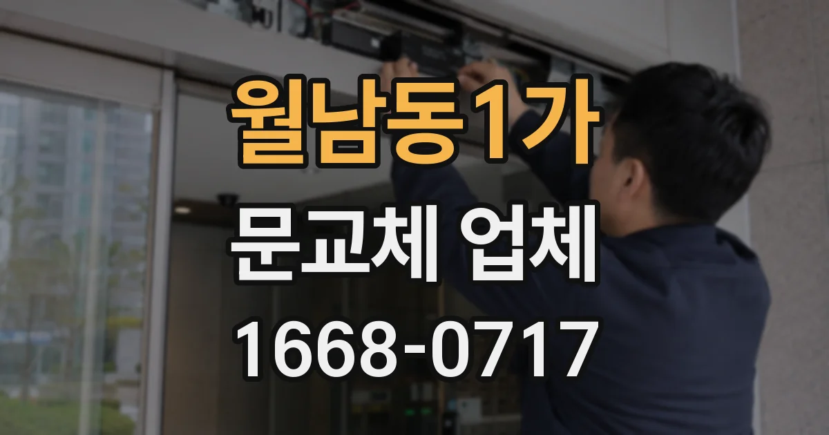 월남동1가 문교체 업체