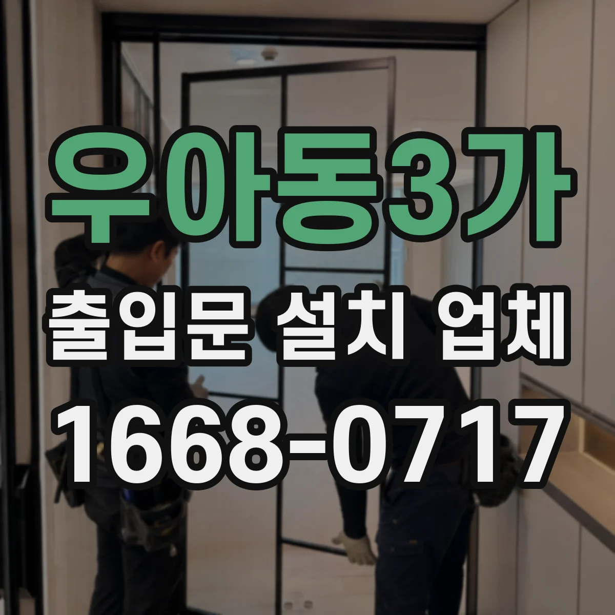 우아동3가 출입문 설치 업체