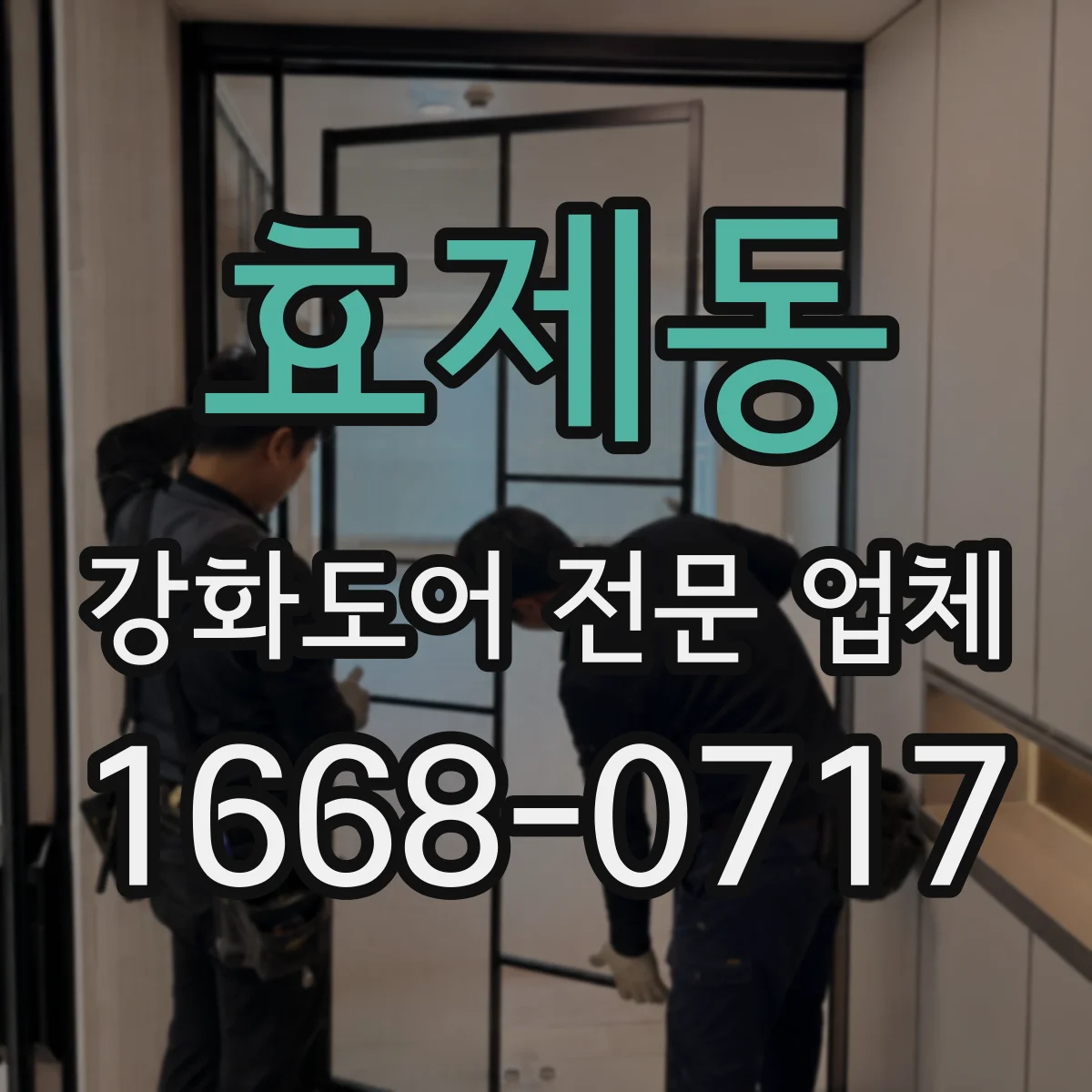 효제동 강화도어 전문 업체