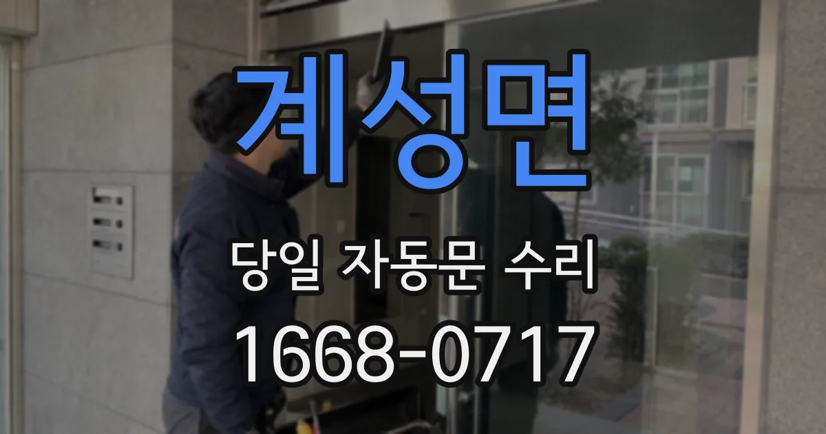 계성면 당일 자동문 수리