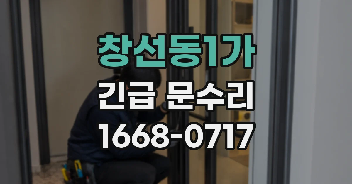 창선동1가 긴급 문수리