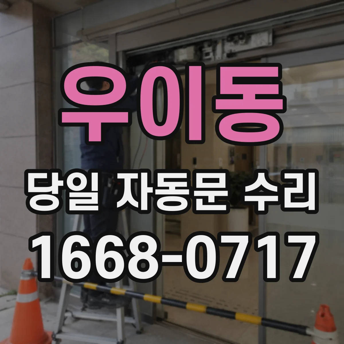 우이동 당일 자동문 수리