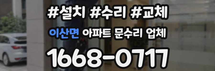 이산면 아파트 문수리 업체