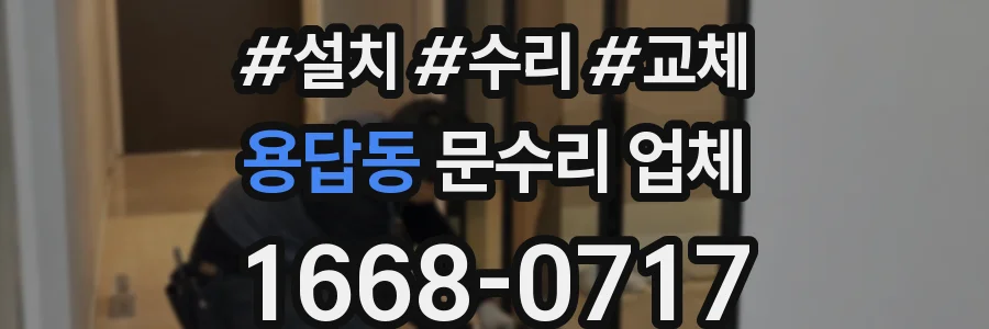 용답동 문수리 업체