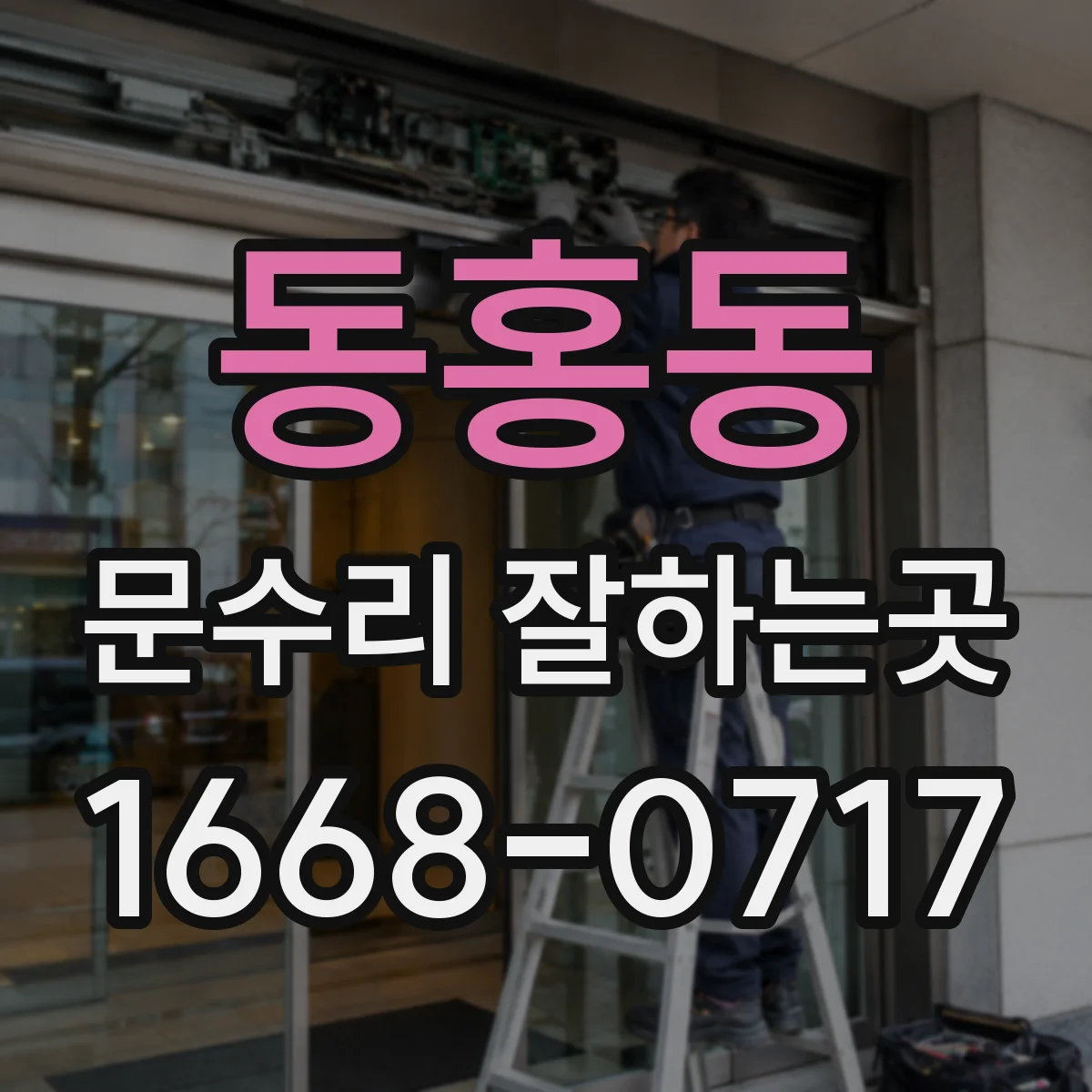 동홍동 문수리 잘하는곳