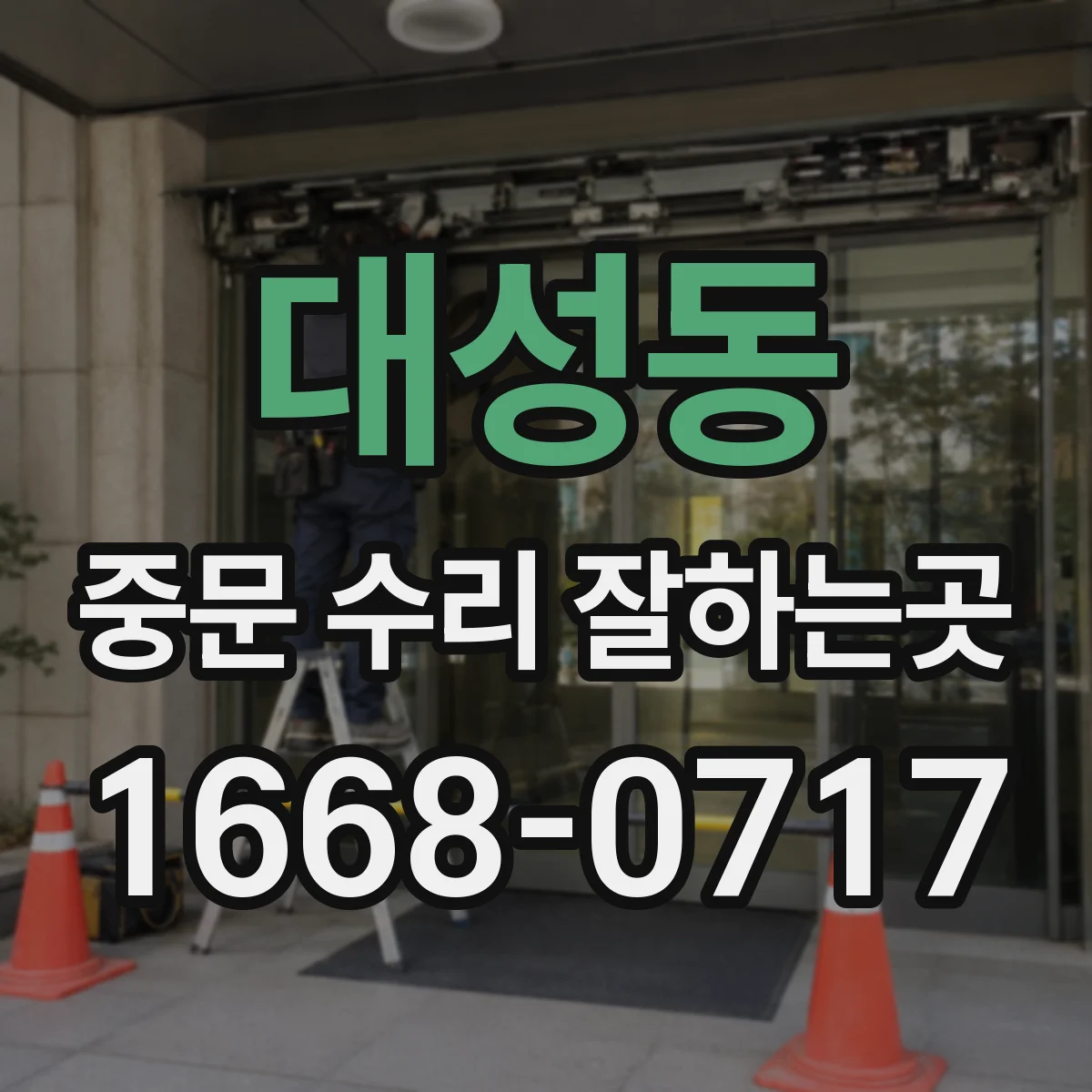 대성동 중문 수리 잘하는곳
