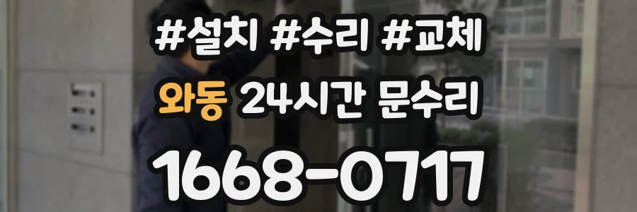 와동 24시간 문수리