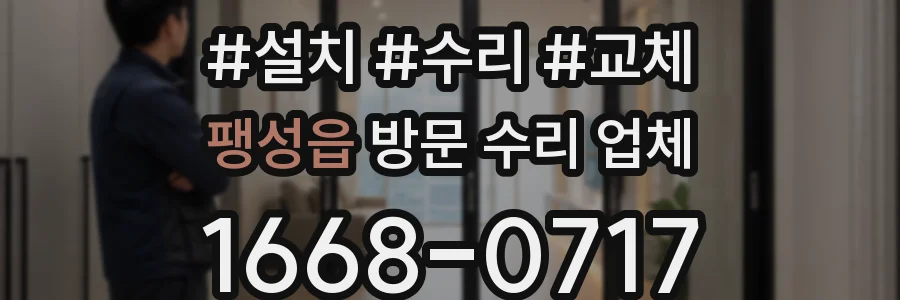 팽성읍 방문 수리 업체