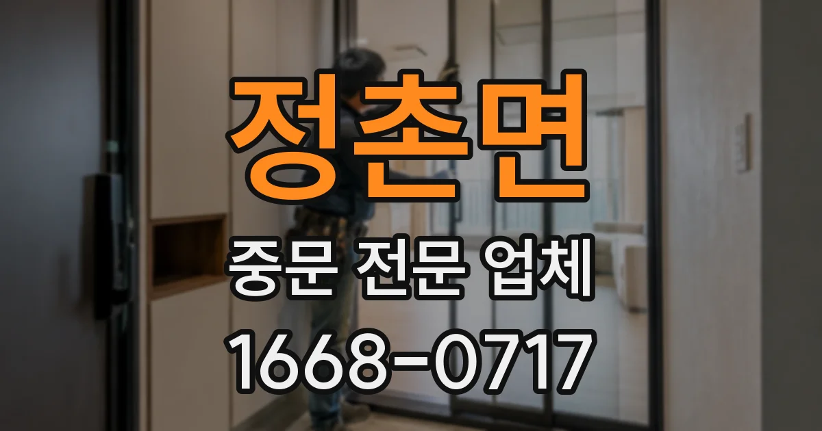 정촌면 중문 전문 업체