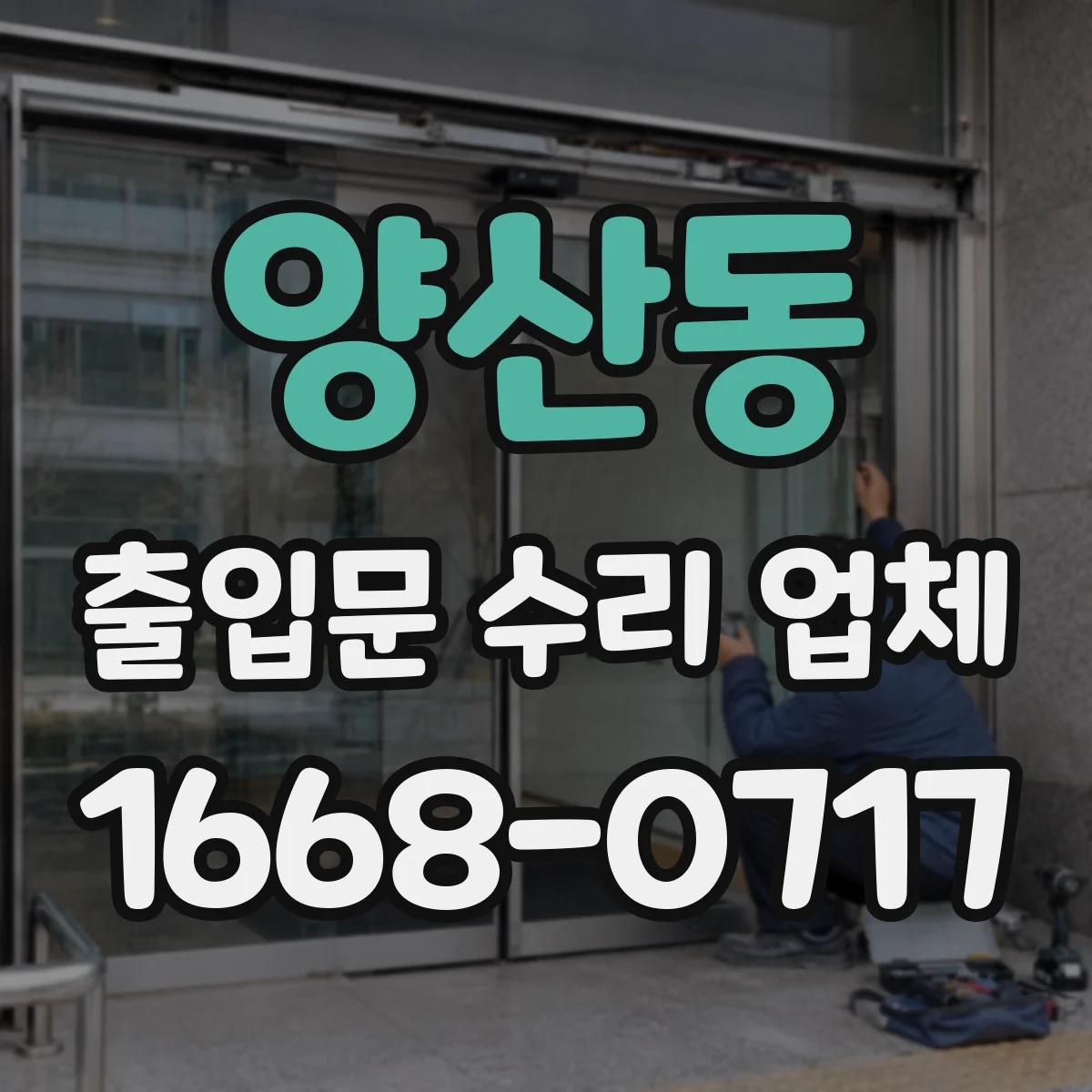 양산동 출입문 수리 업체